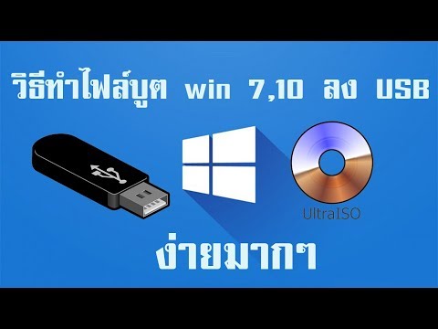 วิธีทำไฟล์บูต win 7 ลงusb ด้วย Ultraiso ง่ายมาก