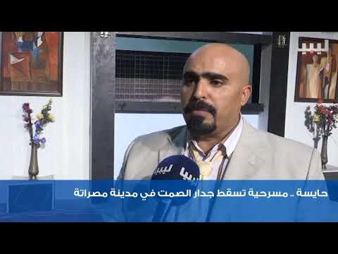 حايسة مسرحية تسقط جدار الصمت في مدينة مصراتة 