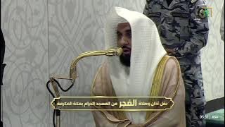 تلاوة رائعة بترنم مميز لـ فواتح سورة فاطر للشيخ د. عبدالله الجهني | فجر 6-6-1447هـ