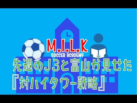 清水エスパルス スタメン 【先週のJ3と富山が見せた『対ハイタワー戦略』】2018/10/12