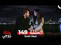 عائلة زوجي الحلقة 149  