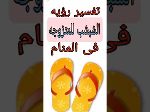 تفسير رؤيه الشبشب للمتزوجه فى المنام