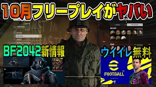 【ゲームNewsまとめ】BF2042新情報も！ 10月フリープレイ＋無料で遊べる3本紹介！ PS4 PS5 Dゲイル