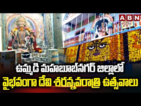 ఉమ్మడి మహబూబ్ నగర్ జిల్లాలో వైభవంగా దేవి శరన్నవరాత్రి ఉత్సవాలు | Mahbubnagar Dist | ABN Telugu - ABNTELUGUTV