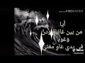 ايوب طارش ايا من بين غاوية ودنن ايوب طارش ايا من بين غاوية ودنن
