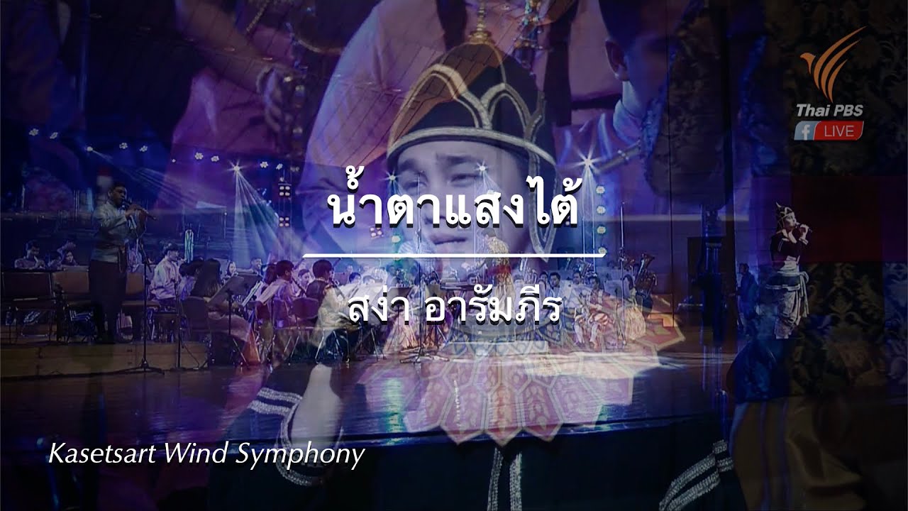 น้ำตาแสงไต้: สง่า อารัมภีร / Surapol Thanyawibool conducts Kasetsart Wind Symphony