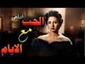 أروع أفلام السينما المصرية الحب مع الايام فاتن حمامة شكري سرحان شادية عمر الحريري افلام