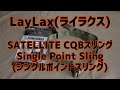 LayLax(ライラクス)　SATELLITE　CQBスリング(Single Point Sling)