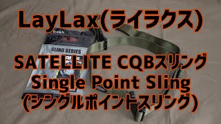 LayLax(ライラクス)　SATELLITE　CQBスリング(Single Point Sling)