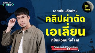 คลิป “ผ่าตัดเอเลี่ยน” ที่หลอกปั่นหัวคนทั้งโลกนานถึง 10 ปี! | I WANT TO BELIEVE