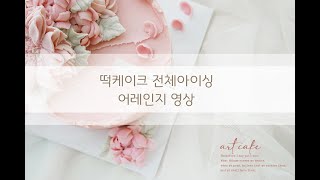 송도아트케이크 떡케이크 전체아이싱, 어레인지영상!