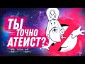 Назвался атеистом - докажи!