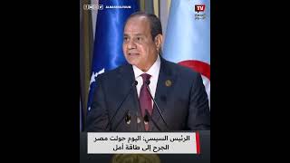 الرئيس السيسي: اليوم حولت مصر الجرح إلى طاقة أمل