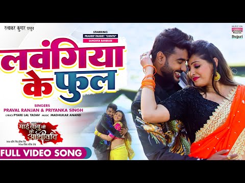 FULL SONG - Lawangiya Ke Phool |#Pradeep Pandey Chintu #Sanchita Banerjee | Bhojpuri Movie Song 2022