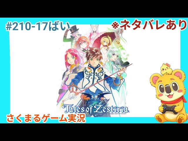 #210-17  テイルズ オブ ゼスティリア　さくまるのゲーム実況