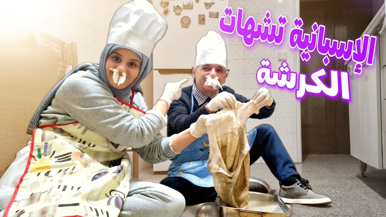 حكمات علينا جدتي نطيبوها ليها حيث تشهاتها تكرفسنا عليها انا وجدي