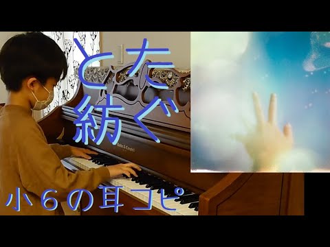 #とた  紡ぐ ピアノ楽譜販売中♪【耳コピ332】【ラジオ12】#jwave  #sonartrax