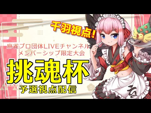 【#雀魂】麻雀プロ団体LIVEチャンネルさん主催大会！　第2回挑魂杯に参戦じゃ！（5分ディレイ）【千羽黒乃】