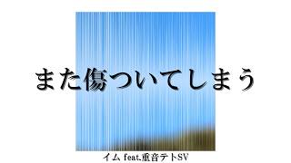 また傷ついてしまう/イムfeat. 重音テトSV【オリジナル】
