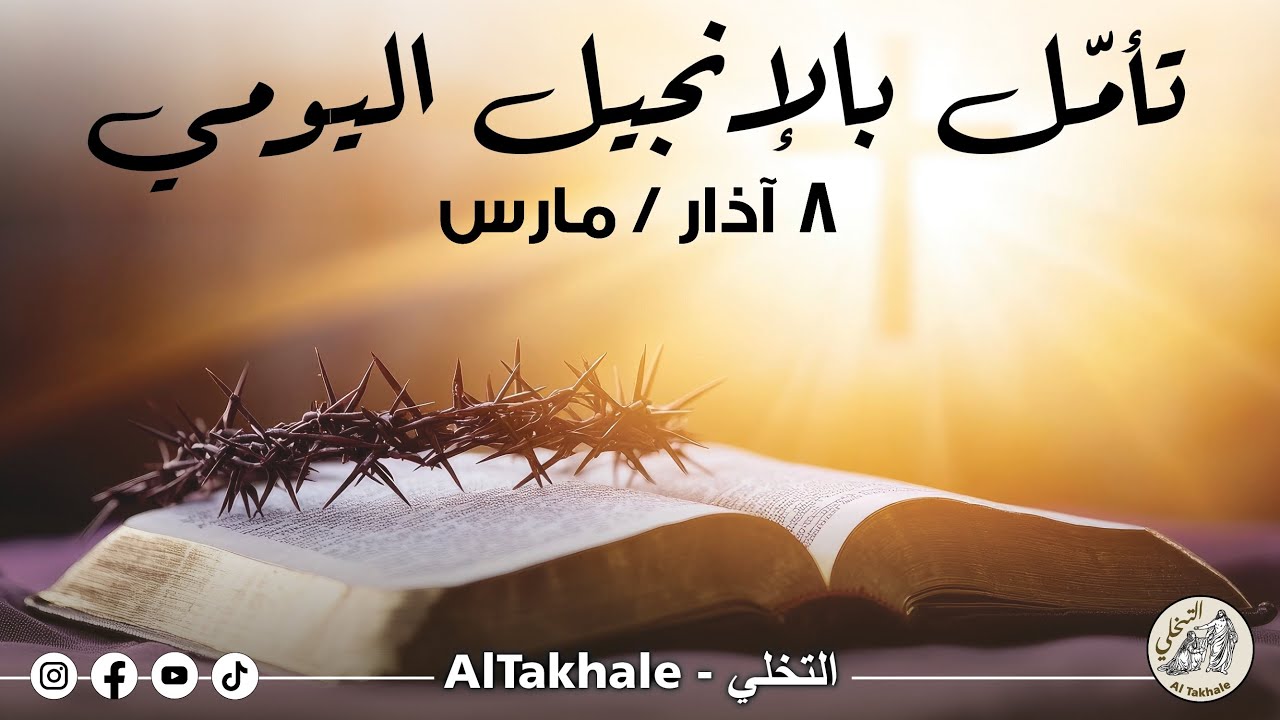 تأمّل بالإنجيل اليوميّ: ٨ آذار / مارس ٢٠٢٦