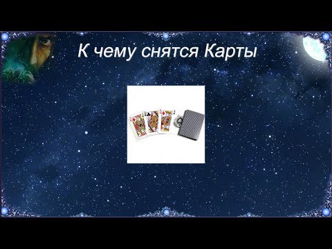 К чему снятся Карты (Сонник)