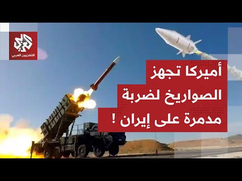 أرسلت بطاريات صواريخ ثاد وباتريوت للمنطقة أميركا تضع اللمسات الأخيرة للهجوم على إيران