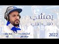 يمشي ذهب ذهب عبدالله الثقفي 2022 الهلال