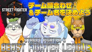 【スト6】BFL チーム1顔合わせ！チーム名を決めよう！【笹山明】