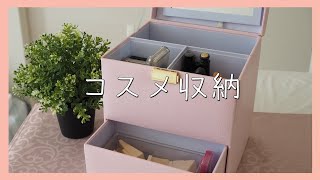 【収納】わたしのコスメ収納の紹介♪