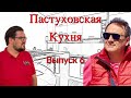 Пастухов: Судьба Пропагандистов, Обыски у Трампа, Байден – преступник? Пастуховская Кухня – Выпуск 6