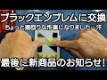 【 N-VAN 】カスタム ＃８　純正ブラックエンブレムに交換　最後に新商品のお知らせ！　【 nuts van life products 】車中泊・カーキャンプ・car camping
