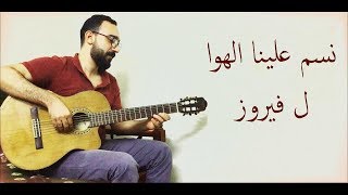 Video thumbnail of "نسم علينا الهوا لفيروز عزف جيتار  - nassam alayna el hawa Fayrouz Guitar"
