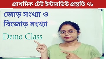 জোড় সংখ্যা ও বিজোড় সংখ্যা|| ডেমো ক্লাস||Primary Tet Interview Demo class||