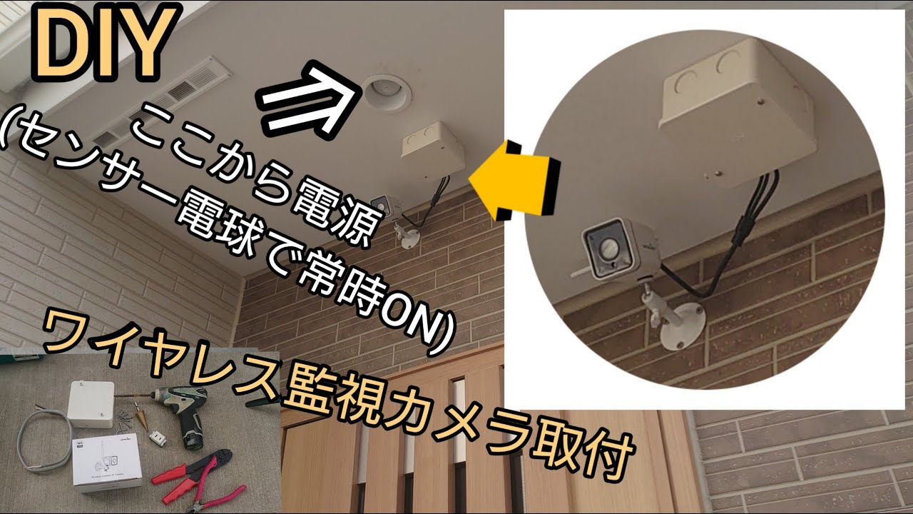 【DIY】防犯カメラ 取り付け 簡単 (ついでに玄関の照明をセンサーライト化出来ちゃいます。) YouTube