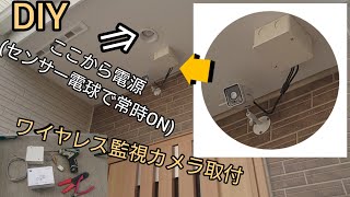 【DIY】防犯カメラ 取り付け 簡単 (ついでに玄関の照明をセンサーライト化出来ちゃいます。)