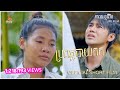 ប្រពន្ធបាយកក | Propun Bay kork [official short film]