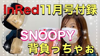 【雑誌付録】InRed（インレッド）11月号付録はSNOOPYがデザインされた背負えるエコバッグだよ♡
