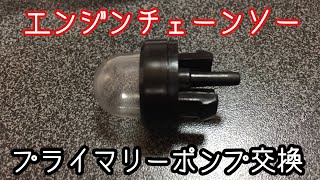エンジンチェーンソー素人でも直せるかやってみる！始めての分解！マキタMDE331プライマリーポンプ交換