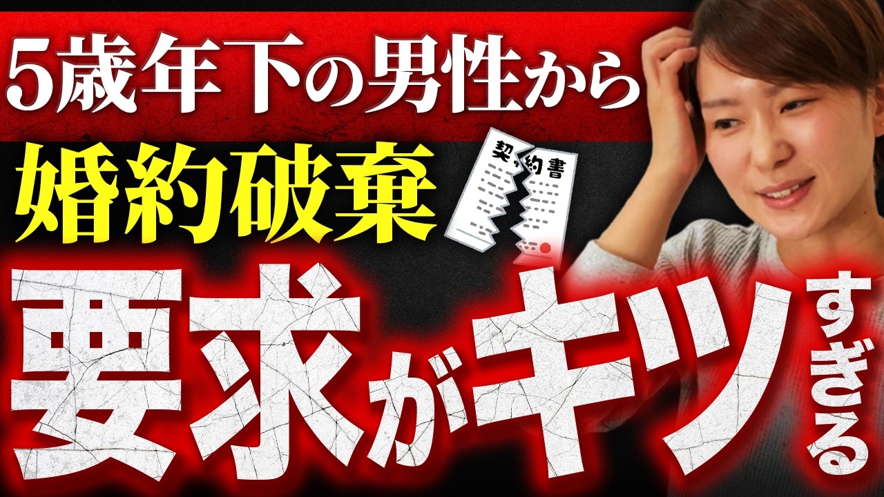 【大失敗】32歳婚活女子が5歳年下彼氏に要求しすぎて婚約破棄！その内容がキツすぎる…