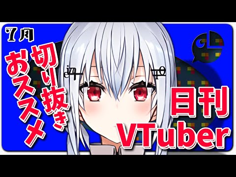 【葉加瀬冬雪】 切り抜き 総まとめ 7月【にじさんじ 切り抜き】