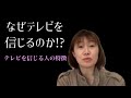 なぜテレビを信じるのか?テレビを信じる人の特徴