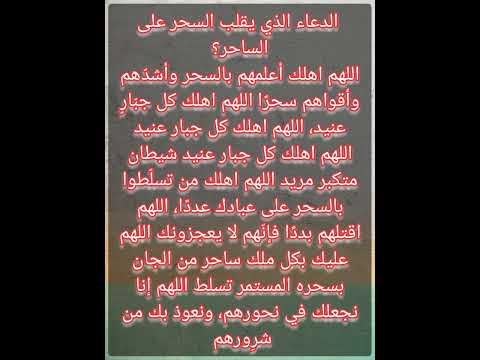 ما هو الدعاء الذي يقلب السحر على الساحر دعاء دعاء مستجا لاتنسوا الاشتراك في القناة ترند ابلور