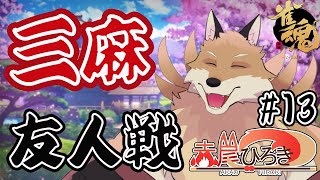【雀魂参加型3麻＃13】長時間配信をやった後に雀魂をやりたい！【獣Vtuber】