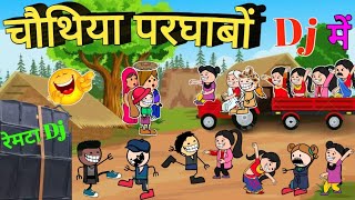 करिया के शादी 😜// बिहाव के डीजे डांस 😂// शादी के लफड़ा😝// cg cartoon comedy video