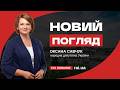 Оксана Савчук — народна депутатка України у програмі «Новий погляд»