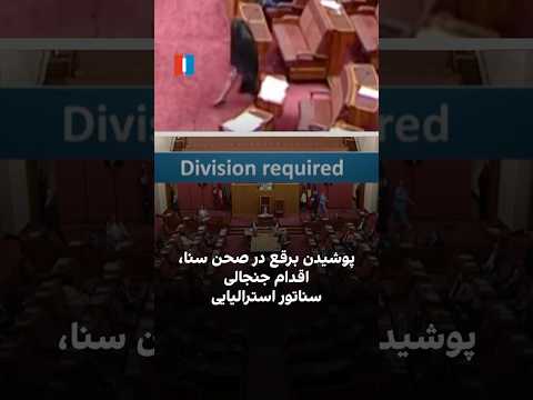 پوشيدن برقع در صحن سنا اقدام جنجالی سناتور استراليایی