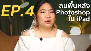 สอนฟรี! วิธีใช้ Photoshop ใน iPad | EP.4 วิธีไดคัท (ลบพื้นหลัง) ด้วย Photoshop ใน iPad