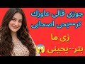 جوزى عاوزنى ار يح صحابه 