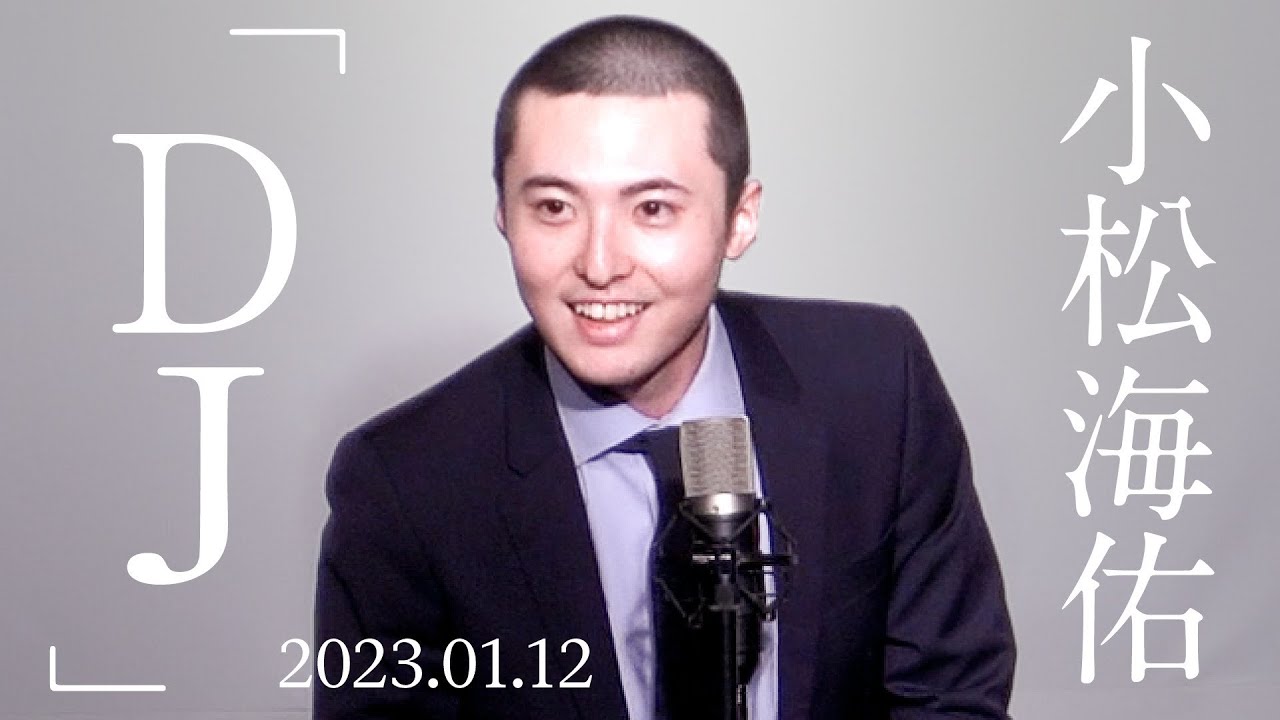 小松海佑 漫談『DJ』