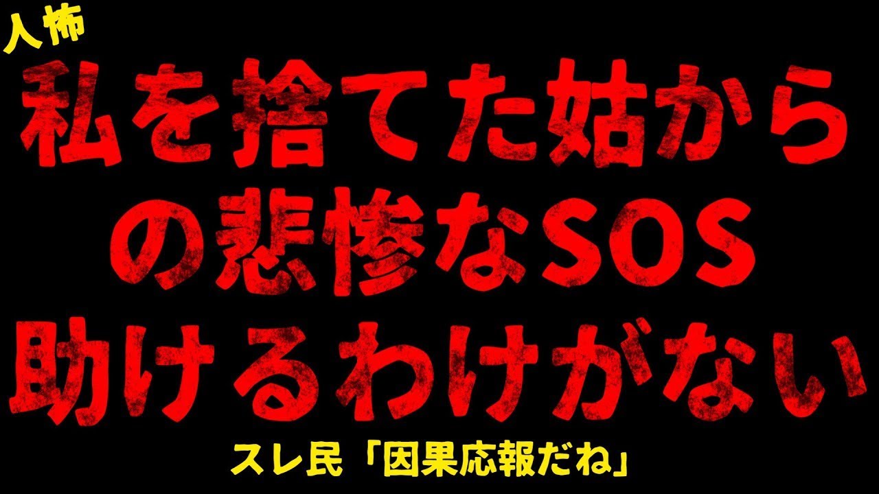 【2chヒトコワ】私を捨てた姑からの悲惨なSOS助けるわけがない【ホラー】【人怖スレ】